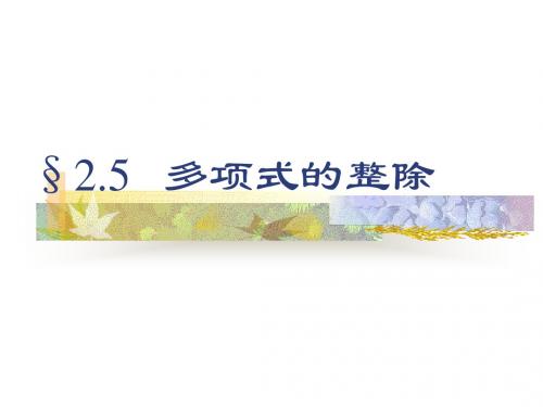 多项式的整除