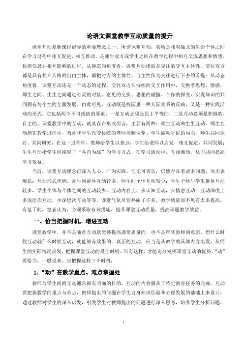 论语文课堂教学互动质量的提升