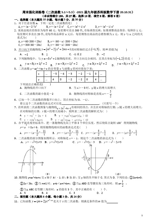 周末强化训练卷(二次函数5.1～5.3)-2021届九年级苏科版数学下册