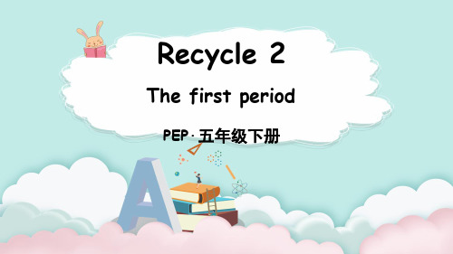人教PEP版小学英语五年级下册Recycle 2 第1课时 教学课件PPT