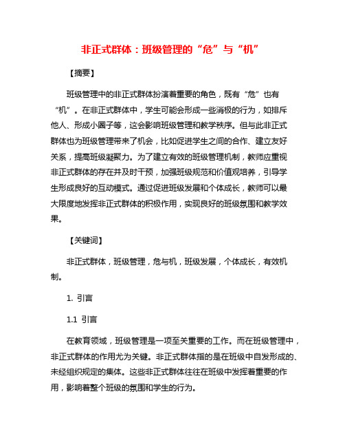 非正式群体：班级管理的“危”与“机”