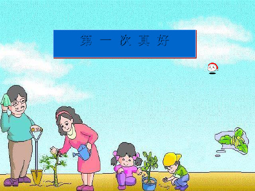 七级语文上册 《第一次真好》课件 人教新课标(通用)