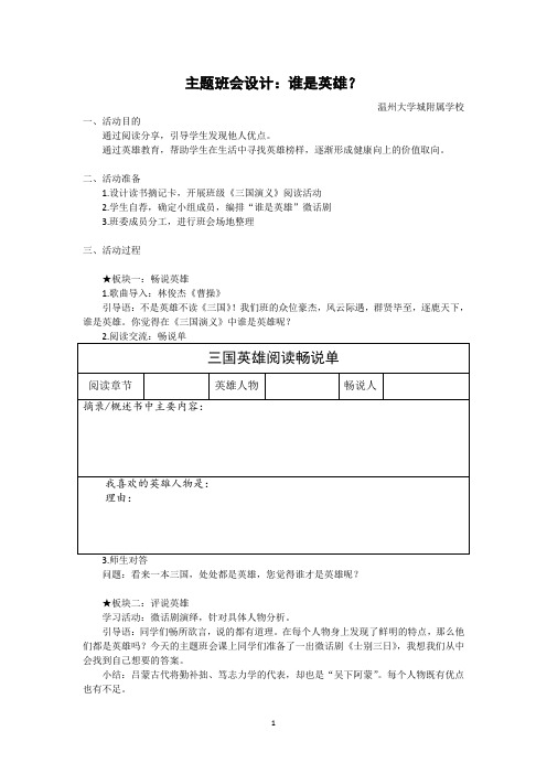 班会课教学设计：谁是英雄