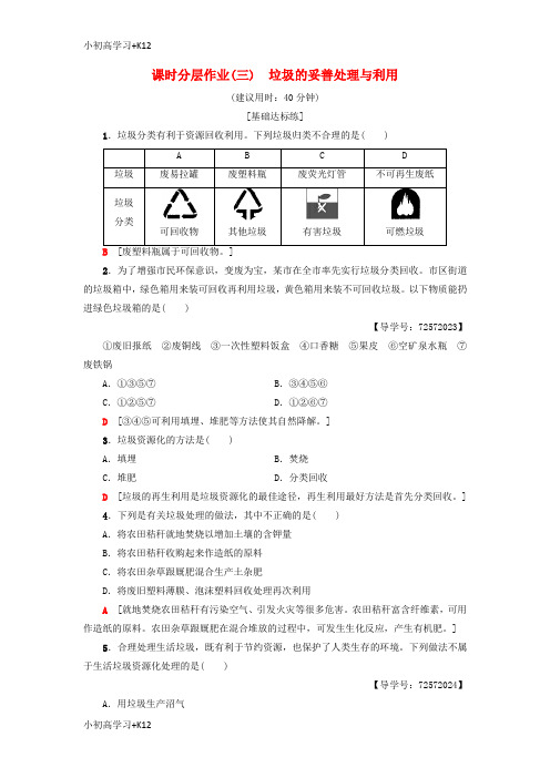 [K12学习]2018_2019学年高中化学同步课时分层作业3垃圾的妥善处理与利用鲁科版选修1