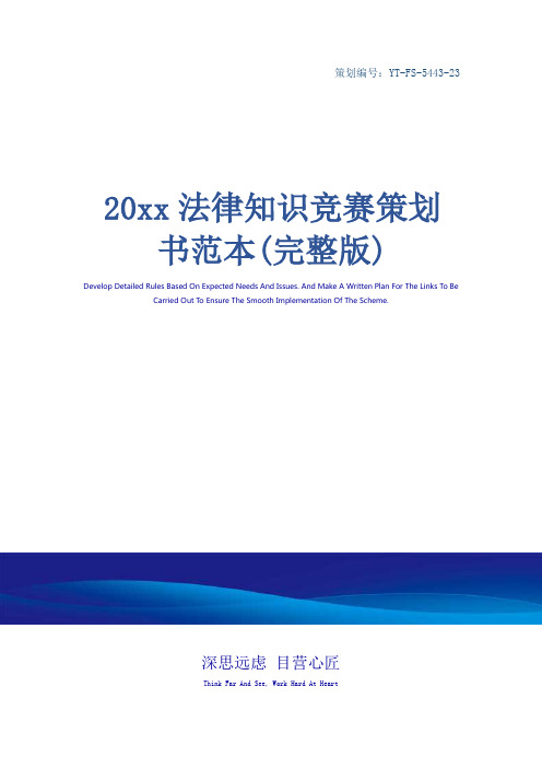 20xx法律知识竞赛策划书范本(完整版)