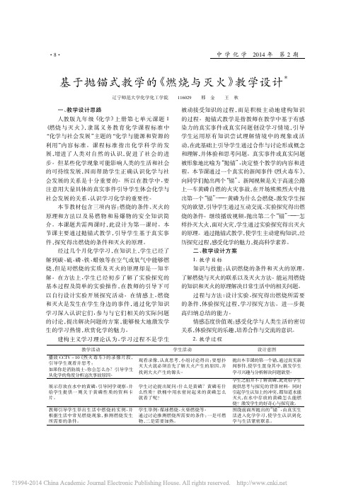 基于抛锚式教学的_燃烧与灭火_教学设计_邢金