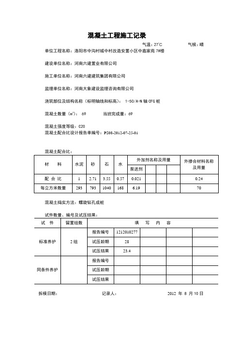 混凝土施工记录