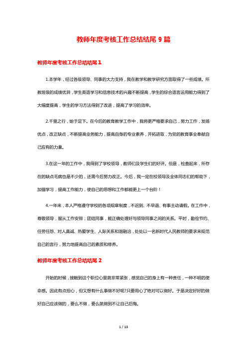 教师年度考核工作总结结尾9篇