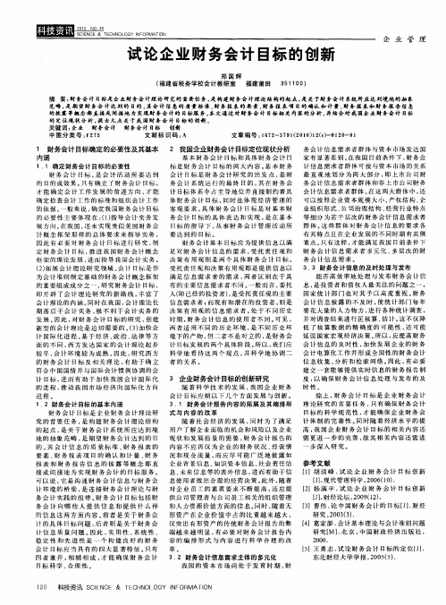 试论企业财务会计目标的创新
