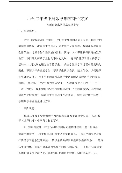 完整word二年级下册数学期末评价方案稿.docx