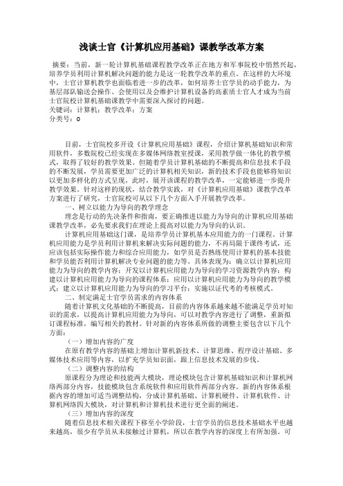浅谈士官《计算机应用基础》课教学改革方案