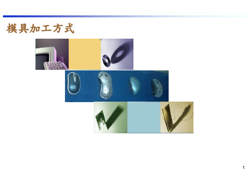 模具加工方式和流程(PPT38页)