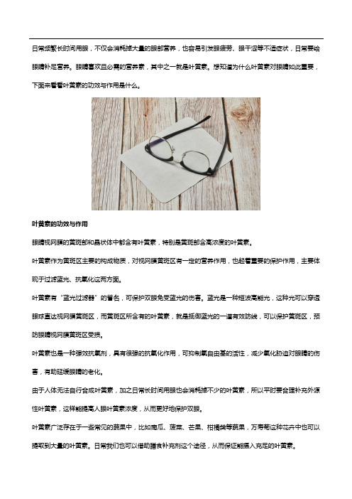 日常护眼多补叶黄素,来看看叶黄素的功效与作用
