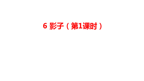 2024年秋一年级上册6影子 课件(共29张PPT)