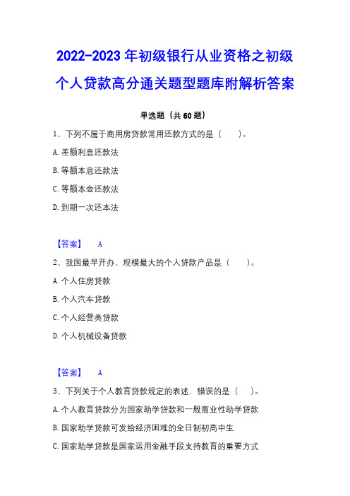 2022-2023年初级银行从业资格之初级个人贷款高分通关题型题库附解析答案