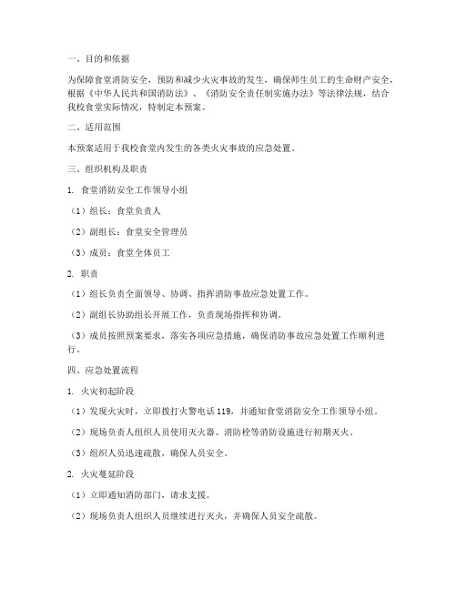 食堂消防事故应急处置预案