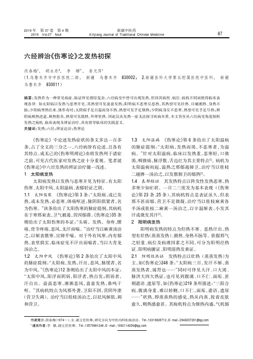 六经辨治《伤寒论》之发热初探