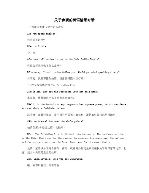 关于参观的英语情景对话