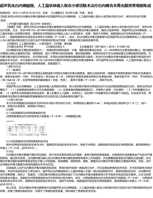 超声乳化白内障吸除、人工晶状体植入联合小梁切除术治疗白内障合