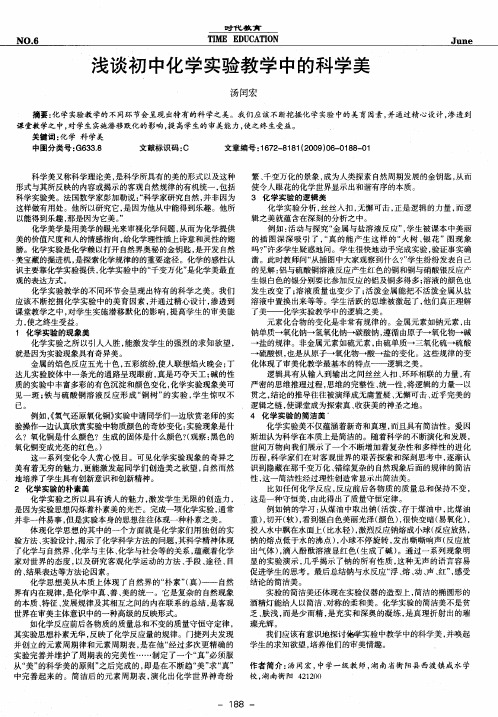 浅谈初中化学实验教学中的科学美