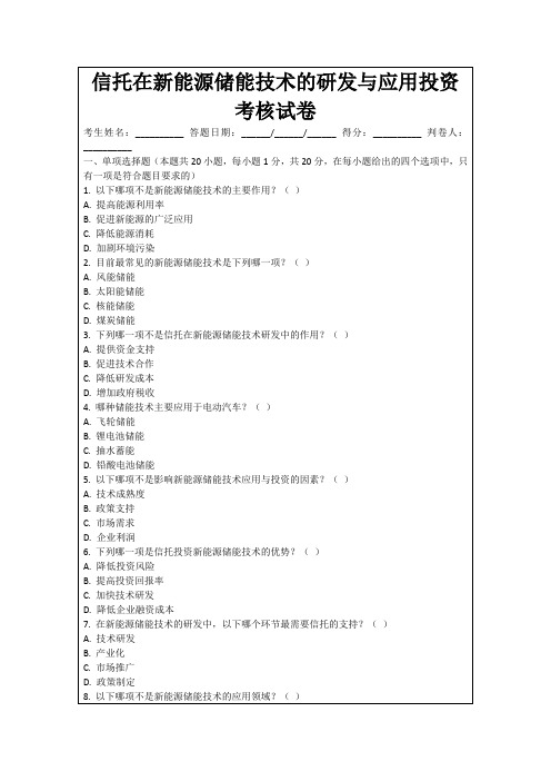 信托在新能源储能技术的研发与应用投资考核试卷