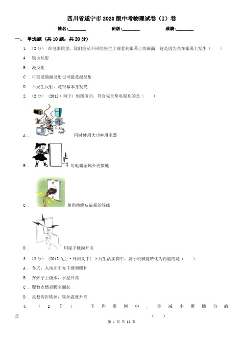四川省遂宁市2020版中考物理试卷(I)卷