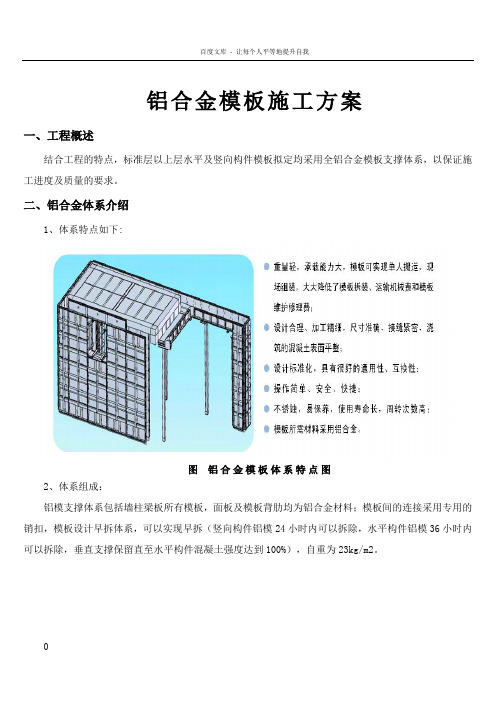 铝模板施工方案