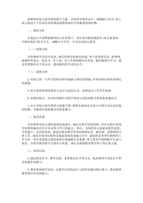 最新幼儿园新教师培训计划2020