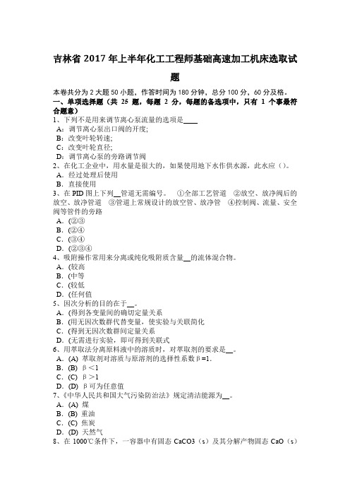 吉林省2017年上半年化工工程师基础高速加工机床选取试题