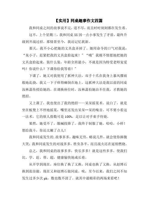 同桌趣事作文四篇范文精选