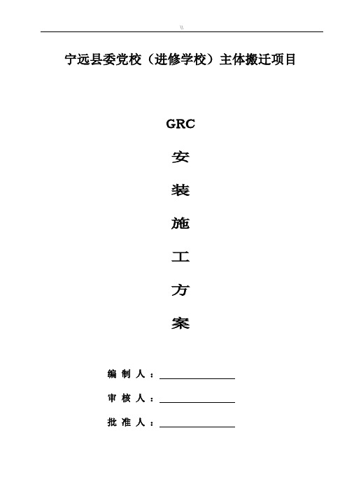 GRC规划项目建设的施工组织