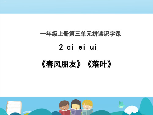 人教部编版《aieiui》课件1