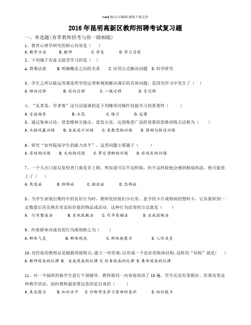 2016年昆明高新区教师招聘考试复习题