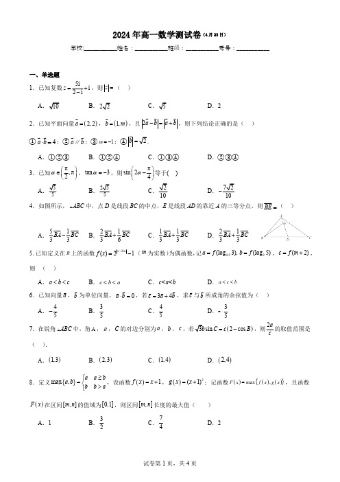 湖南省郴州市汝城县第一中学高一2024年4月23日数学周考试卷(含答案)