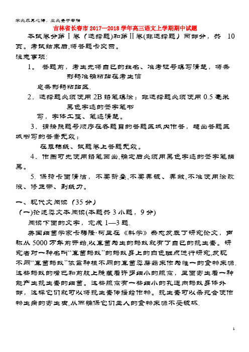 长春市2017-2018学年高三语文上学期期中试题