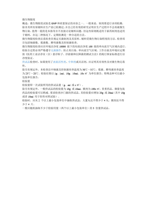 微生物限度检查