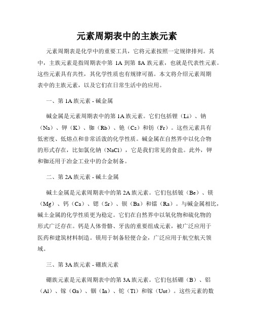 元素周期表中的主族元素