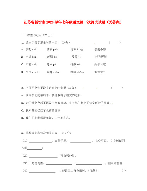 江苏省新沂市2020学年七年级语文第一次测试试题(无答案)