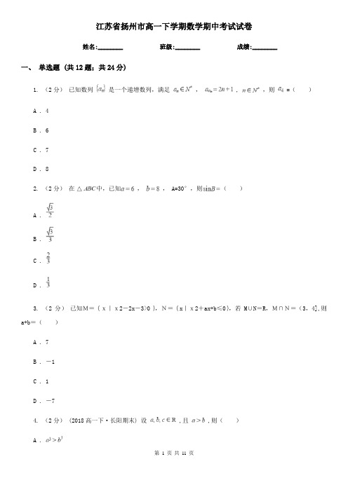 江苏省扬州市高一下学期数学期中考试试卷