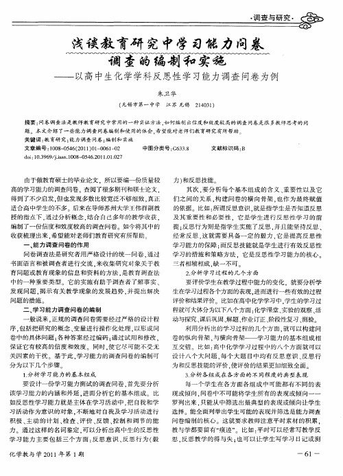 浅谈教育研究中学习能力问卷调查的编制和实施——以高中生化学学科反思性学习能力调查问卷为例