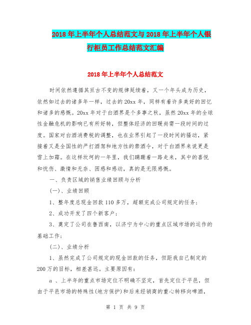 2018年上半年个人总结范文与2018年上半年个人银行柜员工作总结范文汇编.doc