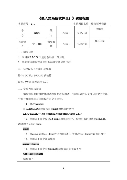 《嵌入式软件设计》实验报告-9_1 模块驱动_1107082116_陈堃霖