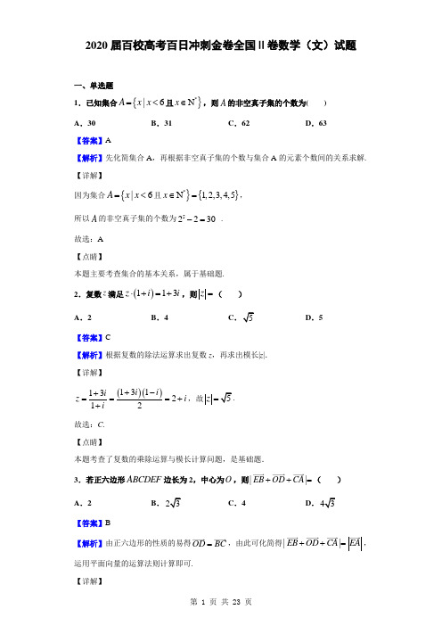 2020届百校高考百日冲刺金卷全国Ⅱ卷(二)数学(文)试题(解析版)