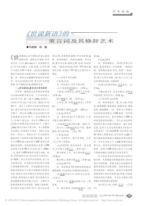 _世说新语_的重言词及其修辞艺术