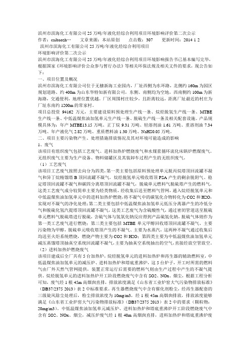 滨州市滨海化工有限公司25万吨年液化烃综合利用项目环境影响评价第二次公示
