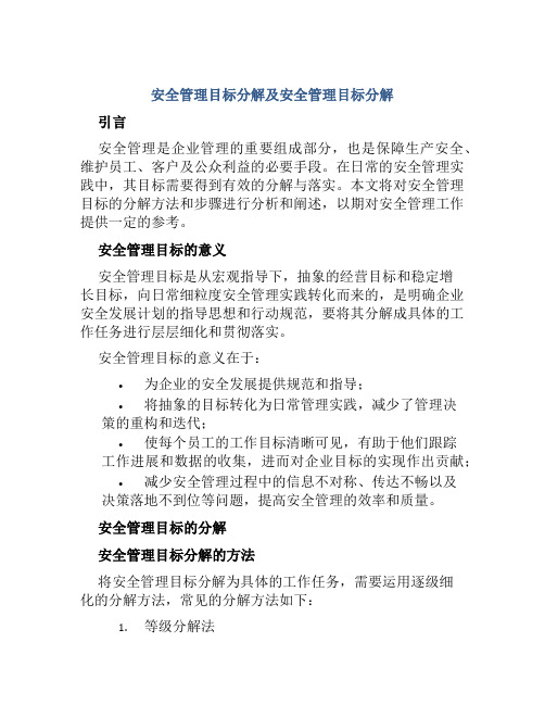 安全管理目标分解及安全管理目标分解
