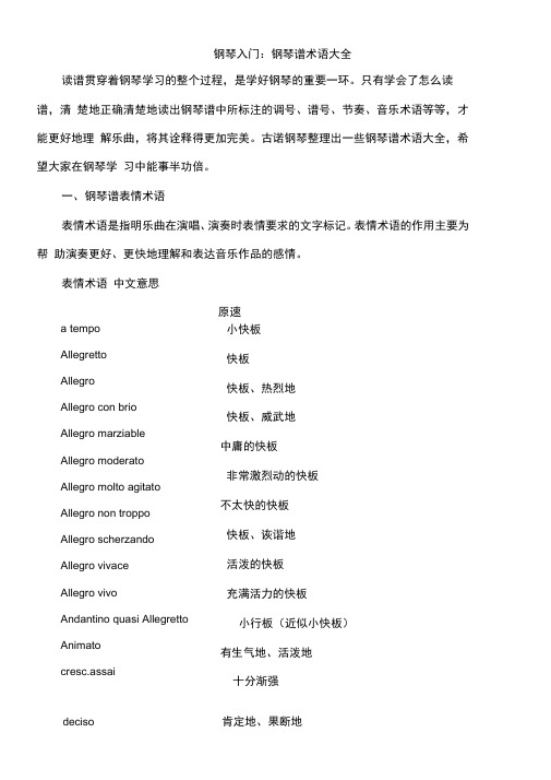 钢琴入门钢琴谱术语大全