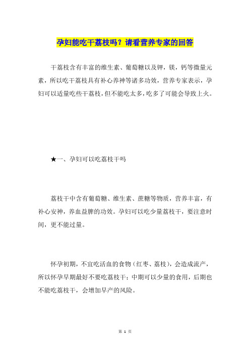 孕妇能吃干荔枝吗？请看营养专家的回答