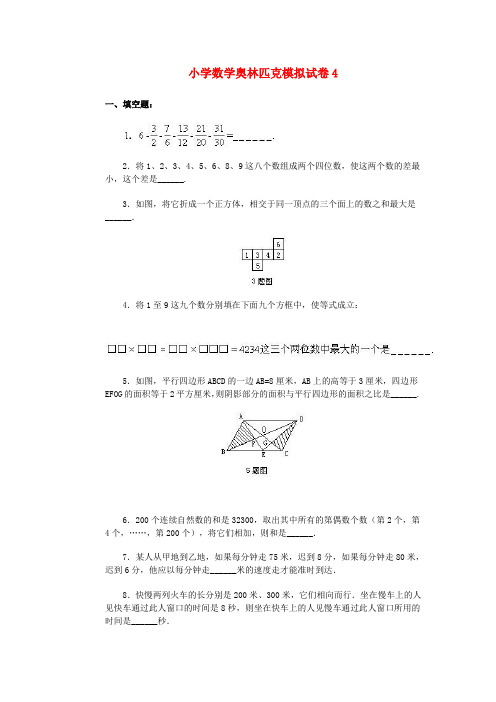 小学奥林匹克数学模拟试卷(4)