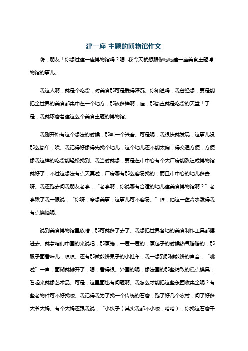建一座 主题的博物馆作文
